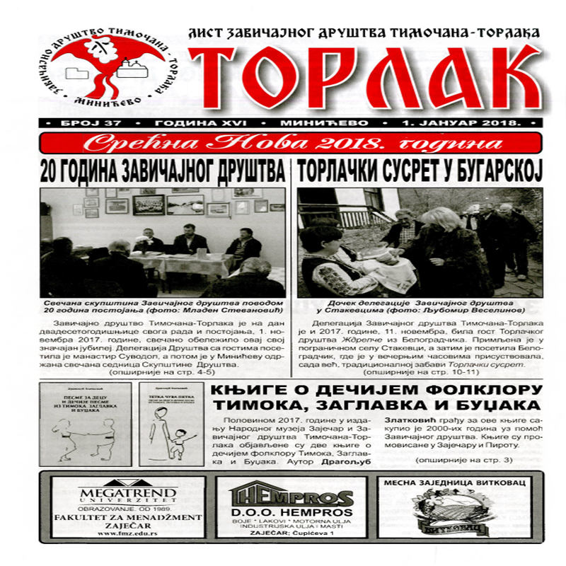 Торлак_број_37